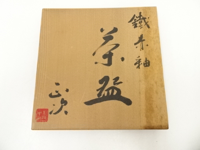 道具 ] - 道具 京焼 清水正次造 鉄赤釉茶碗（共箱） | ネットショップ